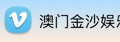 澳门金沙娱乐官网 Logo